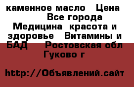 каменное масло › Цена ­ 20 - Все города Медицина, красота и здоровье » Витамины и БАД   . Ростовская обл.,Гуково г.